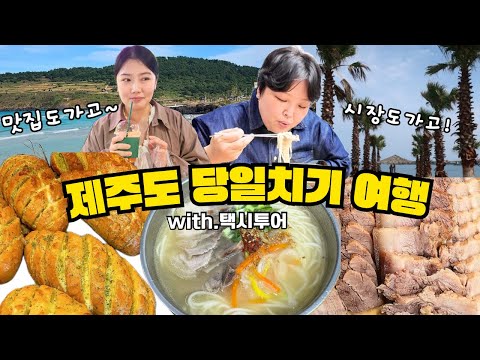 택시투어🚕 (고기국수 돔베고기 마늘바게트 오이샌드위치 <strong>동문시장</strong> 맛집투어) Mukbang VLOG