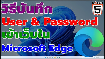 วิธีบันทึก User & Password เข้าเว็บใน Microsoft Edge  #catch5 #microsoftedge
