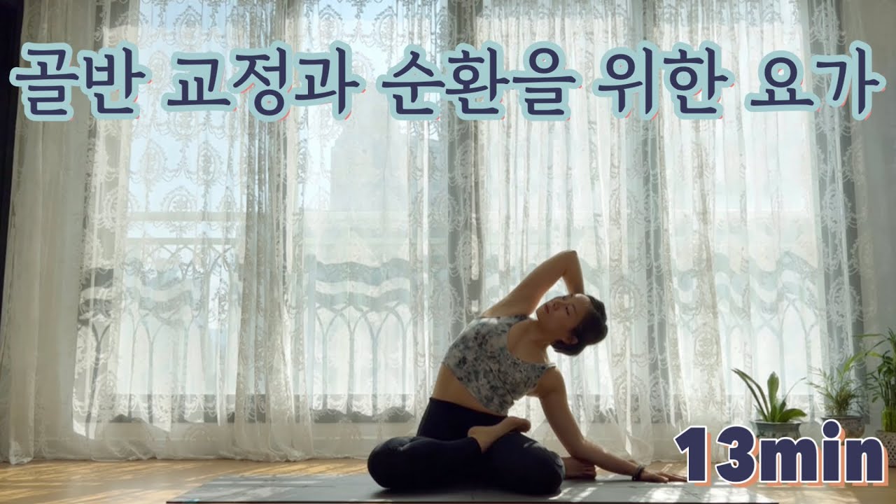 [서리요가#305] 골반교정, 하체순환 / 그날에 하기 좋은 13분 요가 / 혈액순환