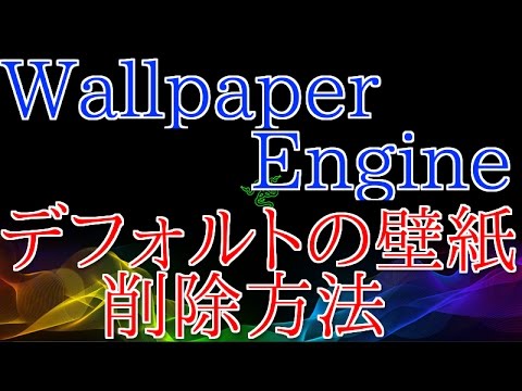 Wallpaper Engine デフォルトの壁紙を削除する方法 Steamソフト Youtube