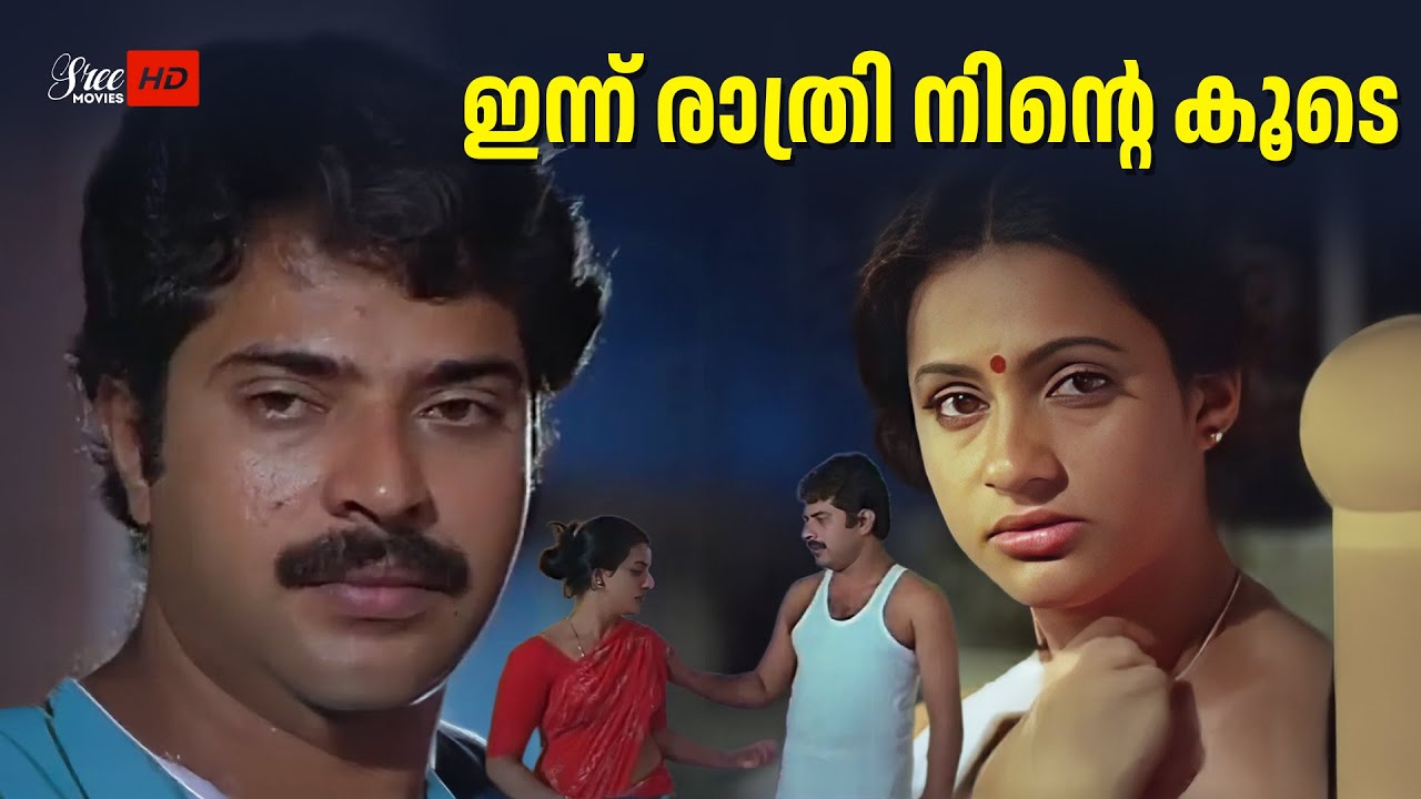 ഇന്ന് രാത്രി നിന്റെ കൂടെ | Aksharangal Movie Scene | Mammootty | Seema | Suhasini