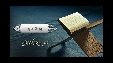 سورة مريم كاملة لشيخ ماهر المعيقلي #قرآن_كريم_راحة_نفسية_ارح_سمعك_وقلبك #اكسبلور
