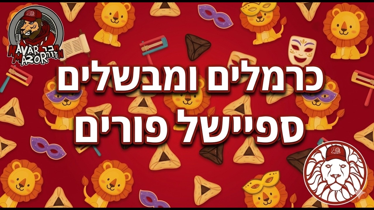 כרמלים ומבשלים - ספיישל פורים