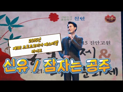 신유 "잠자는 공주" 2015년 제1회 트로트코리아 페스티벌 라이브