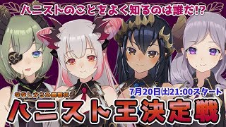 【ハニストコラボ】ハニスト王決定戦!ハニストをよく知るのは誰か!?【ハニスト】 【ハニストコラボ】ハニスト王決定戦!ハニストをよく知るのは誰か!?【ハニスト】