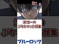【ブルーロック】潔世一のぶちキマッた顔集 #shorts #bluelock #ブルーロック #反応集 #最新話