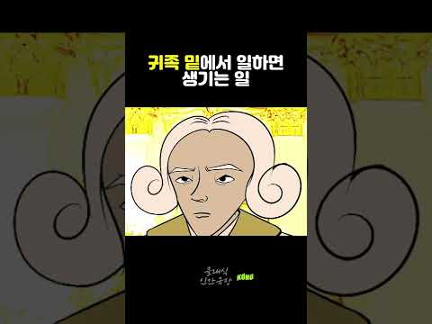 <strong>귀족</strong> 밑에서 일하면 생기는 일 ft.모차르트