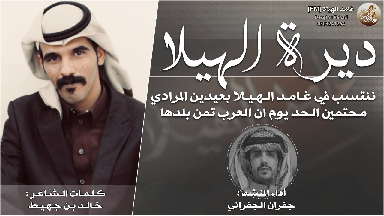 شيلة الموسم - ديرة الهيلا || كلمات : خالد بن جهيط - أداء : جفران بن هضبان الجفراني || شواشة 2021