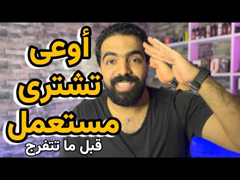 ازاى تشترى اجهزة مستعمله اسال مجرب مع الدولى
