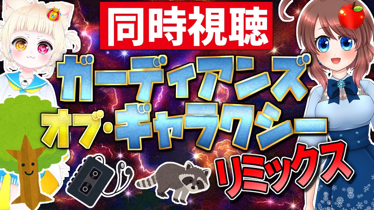 【同時視聴】ガーディアンズ・オブ・ギャラクシー:リミックスを一緒に見よう♪【VTuber】