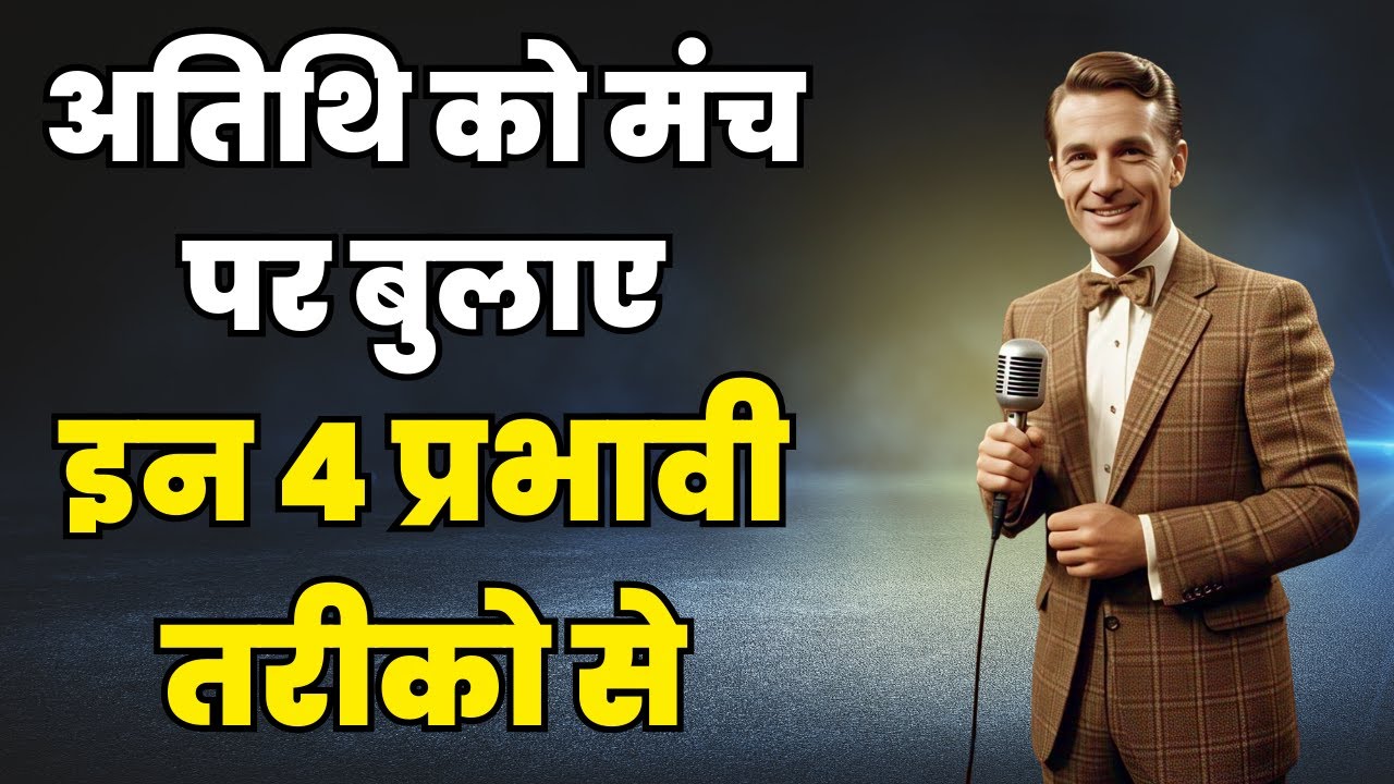 अतिथि को मंच पर बुलाने के प्रभावी तरीके | Invite guest on stage 4 effective ways | Manch Sanchalan