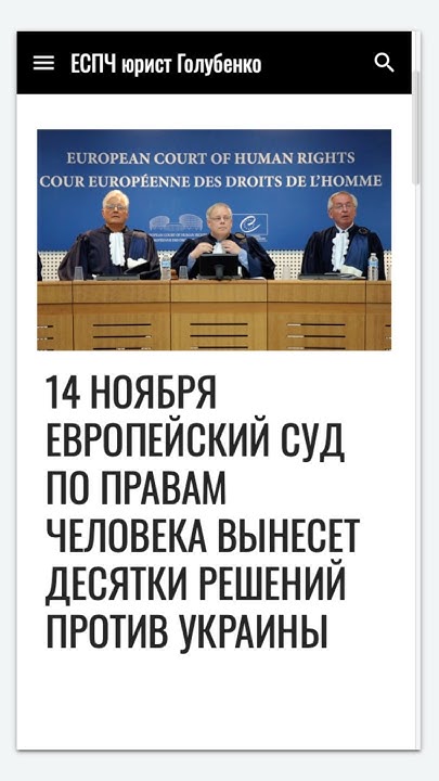 14 ноября ЕСПЧ вынесет десятки решений против Украины #еспч #єспл # ...