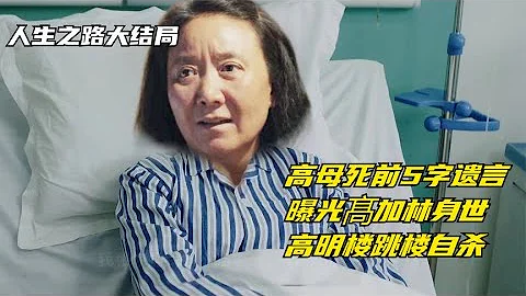 人生之路：高母死前5字遺言，曝光髙加林身世，高明樓跳樓自殺 - 天天要聞