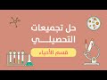 تسريبات تحصيلي أحياء 1444هـ 