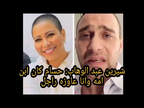 شيرين عبد الوهاب في اخر فيدو بتقول حسام حبيب ابن امه وانا عوزه راجل بقالي اربع سنين بنام عالكنبه