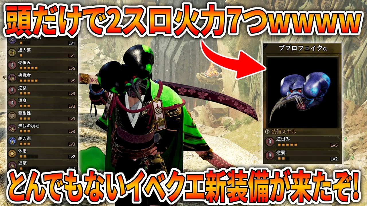 星10ププロポルの新イベクエ装備「ププロフェイクα」が壊れ性能すぎるｗｗｗｗ【モンハンワイルズ】
