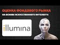 Illumina (ILMN) оценка акций компании искусственным интеллектом. Разбор деятельности и отчетности.