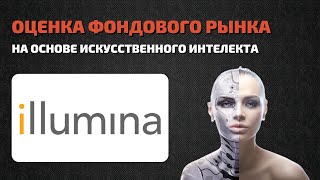 Illumina (ILMN) оценка акций компании искусственным интеллектом. Разбор деятельности и отчетности.