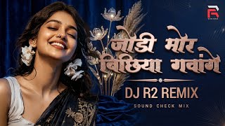JODI MOR BICHHIYA GAWANGE !! DJ R2 REMIX !! MAMTA CHANDRAKAR !! SOUND CHECK MIX 