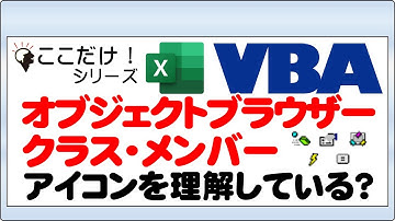 エクセルVBA（マクロ）【オブジェクトブラウザ】とは？基本概念や使い方、できることを解説