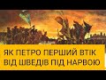 Битва під Нарвою 1700 р. — ганебна поразка Московії