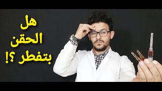 هل الحقن العلاجيه وحقن الفيتامينات تفطر؟؟؟