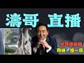 【濤哥直播間】另類兌現“鐵板圖撞死的那隻白羽鳥”！「中共國一尊」被撞後的巨大後遺症：習近平極端恐慌的猜測心情 蔡奇？（06/29/26）#中國尊