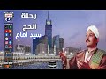 سيد امام رحلة الحج 