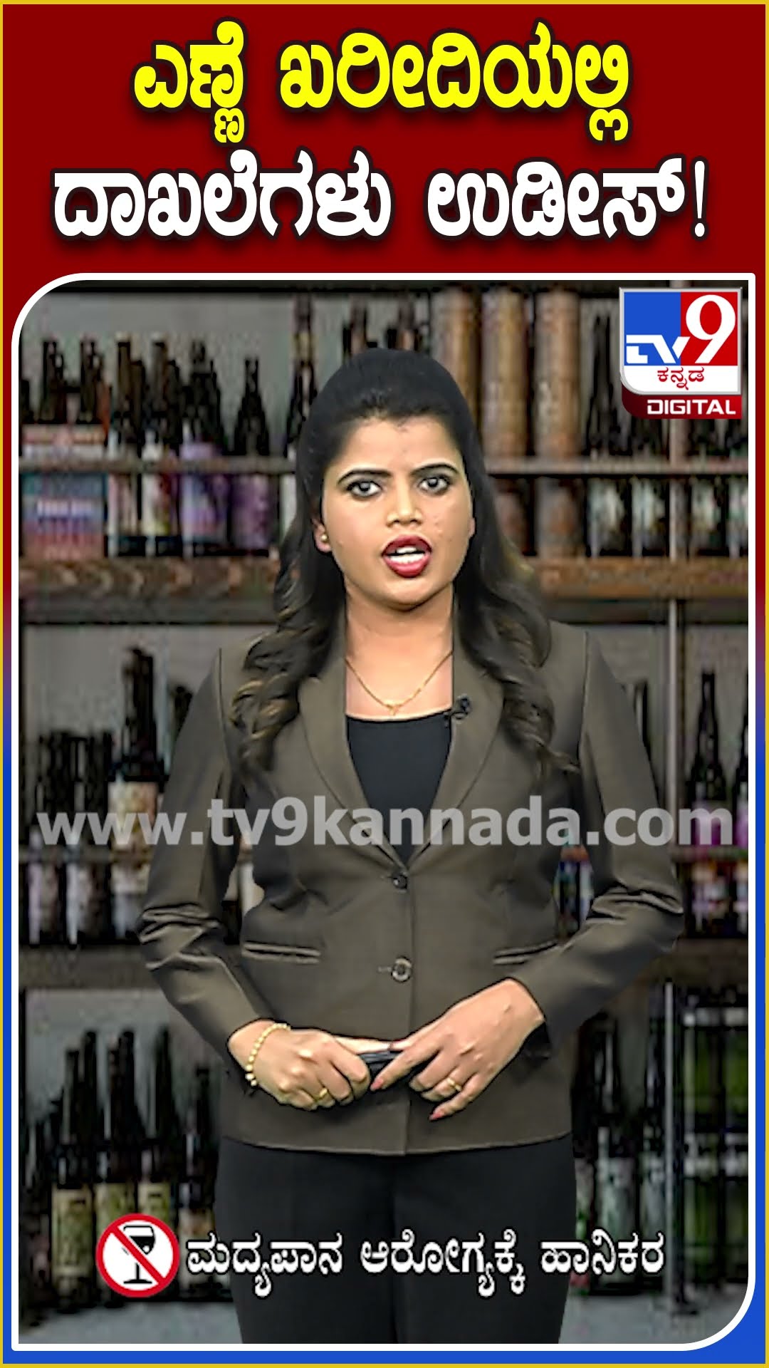 ಹೊಸ ವರ್ಷಾಚರಣೆ, ಕ್ರಿಸ್‌ಮಸ್‌ ಹಿನ್ನೆಲೆ ರಾಜ್ಯದಲ್ಲಿ ದಾಖಲೆ ಪ್ರಮಾಣದಲ್ಲಿ ಮದ್ಯ ವಹಿವಾಟು | #TV9D