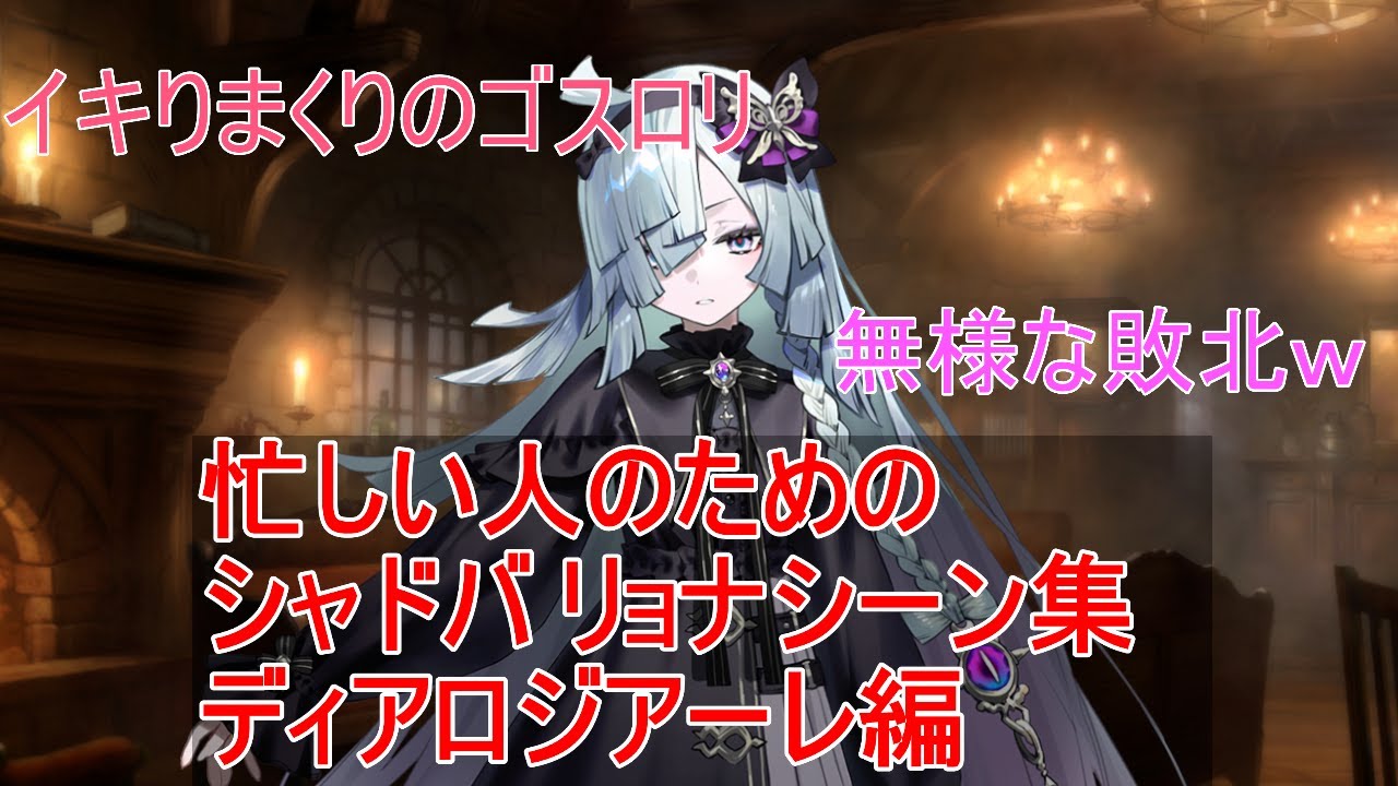 【シャドバ】忙しい人のためのシャドバリョナシーンまとめ（ディアロジアーレ編）