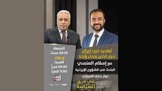 تهديد حرب إيران لدول الخليج ولبنان وتركيا / إسلام المنسي، باحث بشؤون إيران مع عارف الصرمي