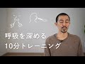 呼吸法練習〜呼吸を深める10分プラクティス