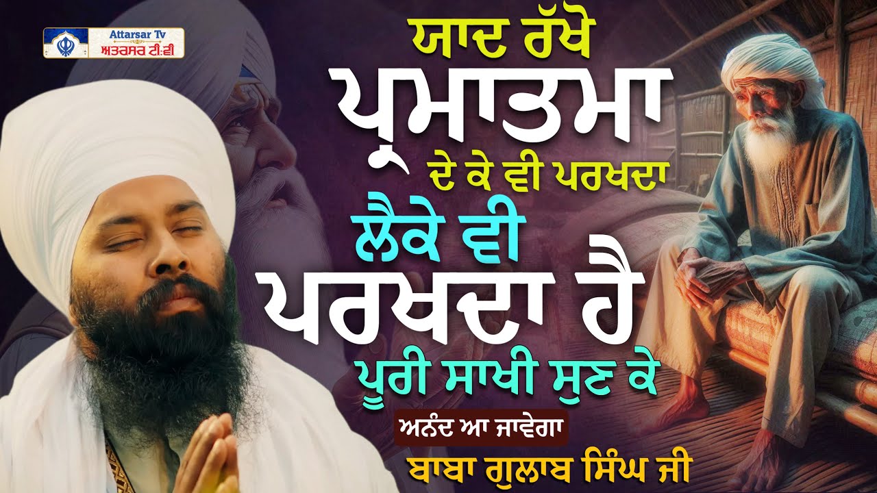 ਪ੍ਰਮਾਤਮਾ ਜਦੋ ਪਰਖਦਾ ਹੈ ਤਾ | Baba Gulab Singh Ji Chamkaur Sahib Wale | Gurbani | Kirtan
