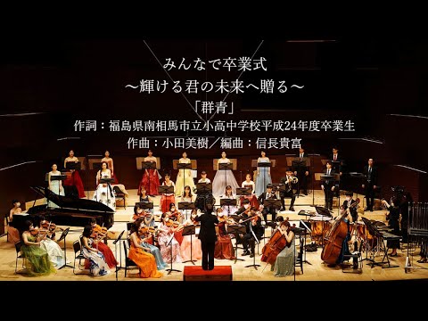 「群青」（作詞：福島県南相馬市立小高中学校平成24年度卒業生／作曲：小田美樹／編曲：信長貴富）「みんなで卒業式～輝ける君の未来へ贈る～」より ＊歌詞入り完全版