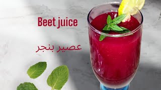طريقه عمل عصير البنجر  فوائد عصير البنجر الانيميا  الشيف عبدالقادر