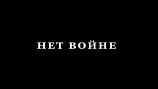 Нет Войне!