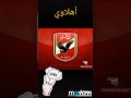 أوووووووه أهلاوي نادي العشق الاهلي اجمل صور للاهلي 