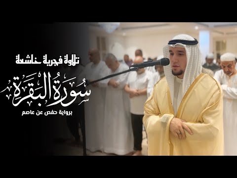 تلاوة فجري ة حزينة تلامس القلب سورة البقرة    برواية حفص عن عاصم