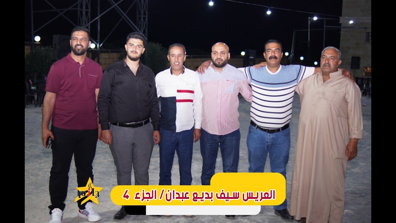 حفل زفاف العريس  سيف بديع عبدان - عين شيب - الفنان محمد اليوسف - جعفر محمد- ابو سلطان - الجزء الرابع