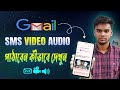 ইমেইল কীভাবে SMS ভিডিও ছবি পাঠাবেন দেখুন। কীভাবে কাউকে gmail করব। Gmail a sent SMS video 2025.