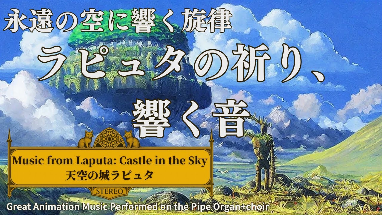 空に響く祈り】オルガンが奏でるラピュタの調べ|Healing Organ 空に響く祈り】オルガンが奏でるラピュタの調べ|Healing Organ