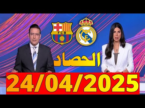 الحصاد الرياضي من بي ان سبورت    ليوم 24 04 2025 ريال مدريد وبرشلونة