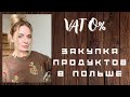 VAT 0%.В Польше упали цены на продукты?Закупка продуктов