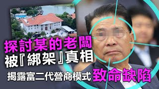 20200617E 探討某的老闆被『綁架』真相！揭露富二代營商模式致命缺陷！  | 芒向早晨