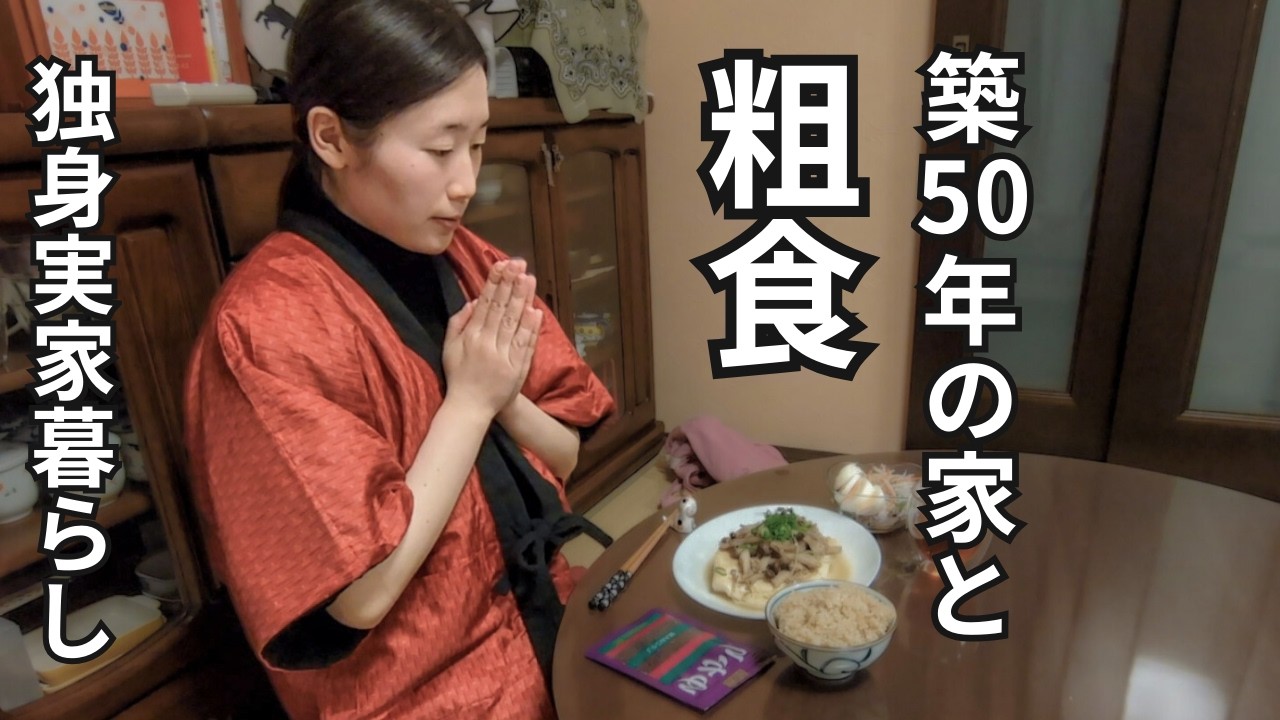 【30代独身実家暮らし】98円豆腐ステーキで週末養生。ひとりの夜、心と体を整える粗食