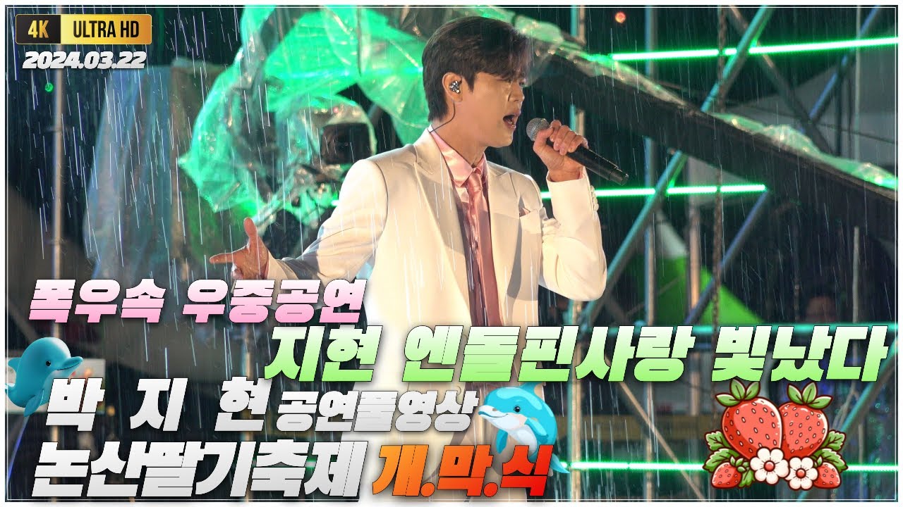 박지현 논산딸기축제 공연풀영상 [4K고화질] #박지현 #박지현노래모음 #활어보이스#박지현나혼자산다 #박지현엔돌핀 #깜빡이를키고오세요  #박지현못난놈 #박지현떠날수없는당신