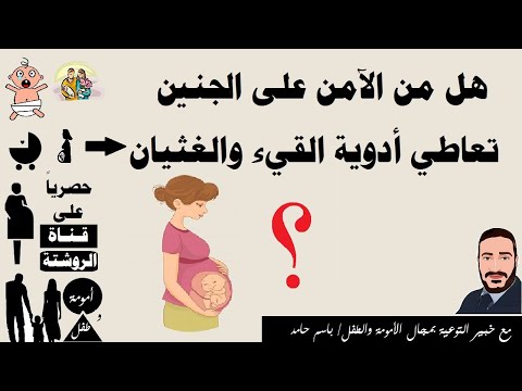 هل أدوية علاج القيء والغثيان آمنة في الحمل وآمنة على الجنين وماهو البديل