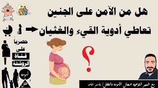 ماذا يحدث للجنين عند القيء؟