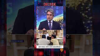 #Decode | ईरान संकटः सोना बनेगा संकटमोचक? | Sudhir Chaudhary | #Shorts