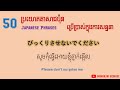 រៀនប្រយោគភាសាជប៉ុន ៥០ឃ្លាដែលឧស្សាហ៍ប្រើញឹកញាប់ | Learn Japanese, 50 common phrases in Japanese日本語会話